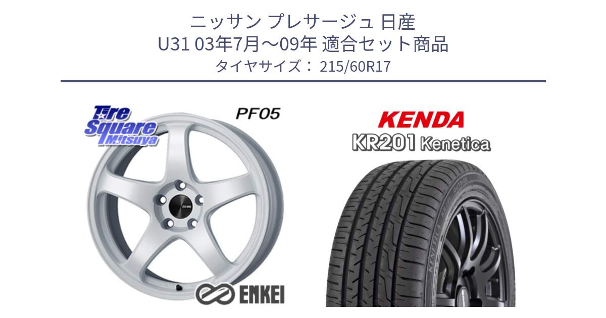 ニッサン プレサージュ 日産 U31 03年7月～09年 用セット商品です。エンケイ PerformanceLine PF05 WH 17インチ と ケンダ KENETICA KR201 サマータイヤ 215/60R17 の組合せ商品です。