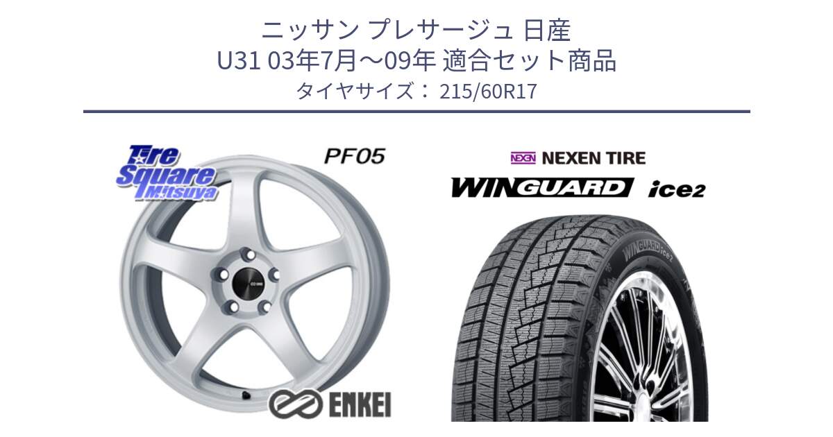 ニッサン プレサージュ 日産 U31 03年7月～09年 用セット商品です。エンケイ PerformanceLine PF05 WH 17インチ と WINGUARD ice2 スタッドレス  2024年製 215/60R17 の組合せ商品です。