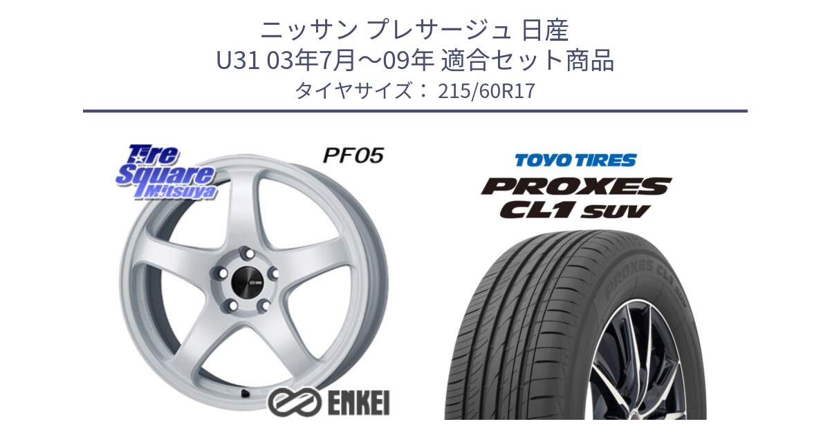 ニッサン プレサージュ 日産 U31 03年7月～09年 用セット商品です。エンケイ PerformanceLine PF05 WH 17インチ と トーヨー プロクセス CL1 SUV PROXES サマータイヤ 215/60R17 の組合せ商品です。