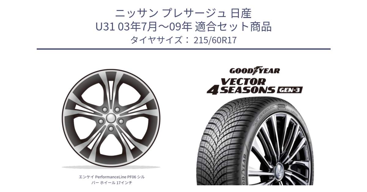 ニッサン プレサージュ 日産 U31 03年7月～09年 用セット商品です。エンケイ PerformanceLine PF06 シルバー ホイール 17インチ と 23年製 XL Vector 4Seasons Gen-3 オールシーズン 並行 215/60R17 の組合せ商品です。