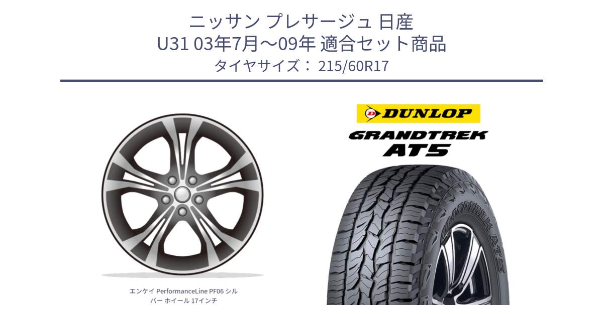 ニッサン プレサージュ 日産 U31 03年7月～09年 用セット商品です。エンケイ PerformanceLine PF06 シルバー ホイール 17インチ と ダンロップ グラントレック AT5 サマータイヤ 215/60R17 の組合せ商品です。