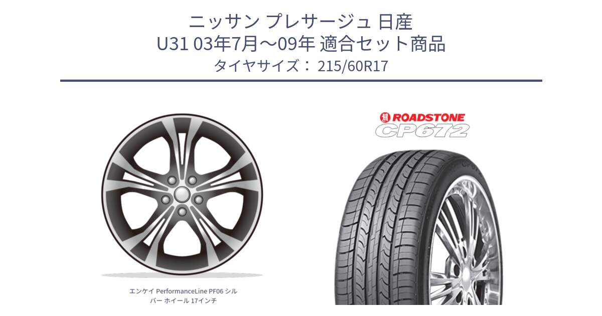 ニッサン プレサージュ 日産 U31 03年7月～09年 用セット商品です。エンケイ PerformanceLine PF06 シルバー ホイール 17インチ と ロードストーン CP672 サマータイヤ 215/60R17 の組合せ商品です。