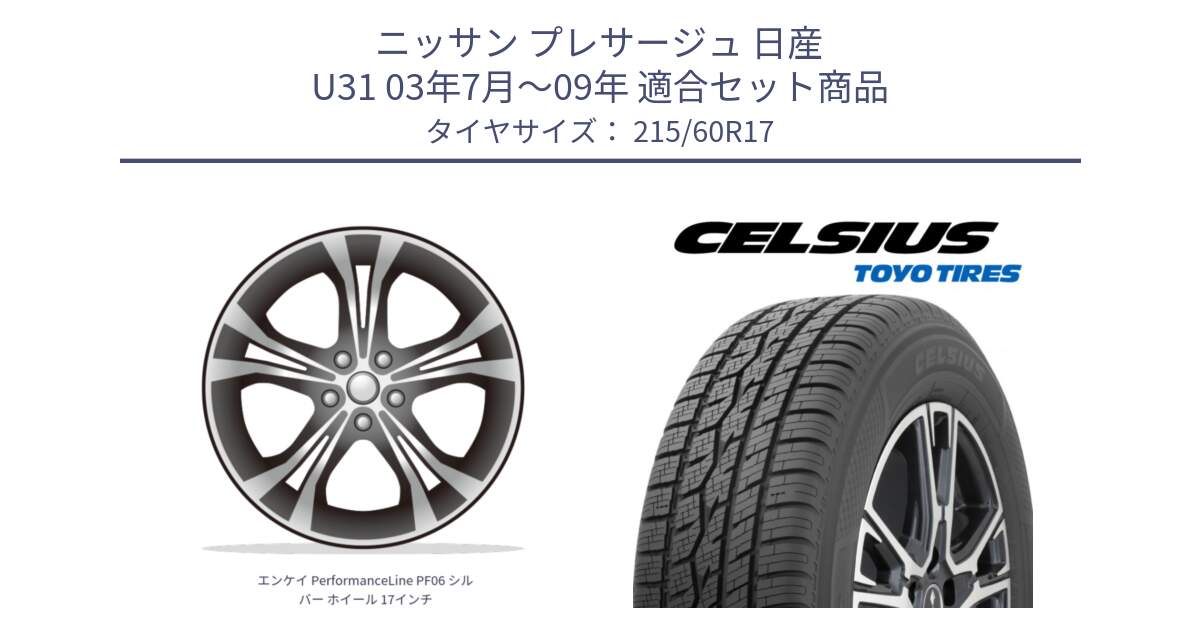 ニッサン プレサージュ 日産 U31 03年7月～09年 用セット商品です。エンケイ PerformanceLine PF06 シルバー ホイール 17インチ と トーヨー タイヤ CELSIUS オールシーズンタイヤ 215/60R17 の組合せ商品です。