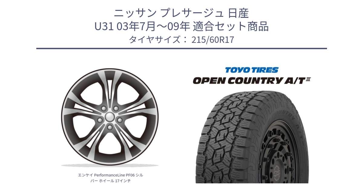 ニッサン プレサージュ 日産 U31 03年7月～09年 用セット商品です。エンケイ PerformanceLine PF06 シルバー ホイール 17インチ と オープンカントリー AT3 OPEN COUNTRY A/T3 215/60R17 の組合せ商品です。