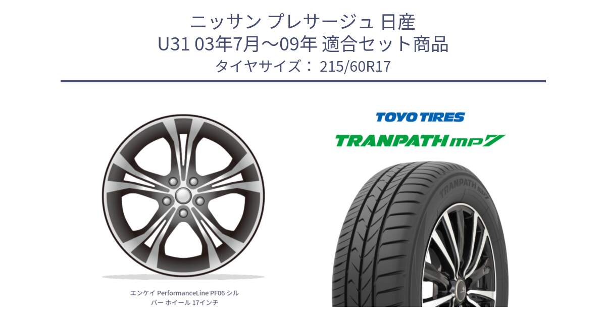 ニッサン プレサージュ 日産 U31 03年7月～09年 用セット商品です。エンケイ PerformanceLine PF06 シルバー ホイール 17インチ と トーヨー トランパス MP7 ミニバン 在庫 TRANPATH サマータイヤ 215/60R17 の組合せ商品です。