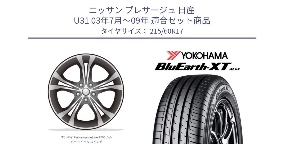 ニッサン プレサージュ 日産 U31 03年7月～09年 用セット商品です。エンケイ PerformanceLine PF06 シルバー ホイール 17インチ と R5773 ヨコハマ BluEarth-XT AE61 215/60R17 の組合せ商品です。