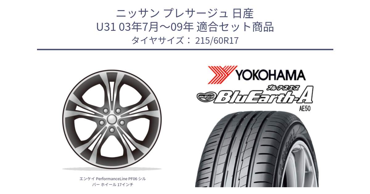 ニッサン プレサージュ 日産 U31 03年7月～09年 用セット商品です。エンケイ PerformanceLine PF06 シルバー ホイール 17インチ と F7181 ヨコハマ BluEarth-A AE50 215/60R17 の組合せ商品です。