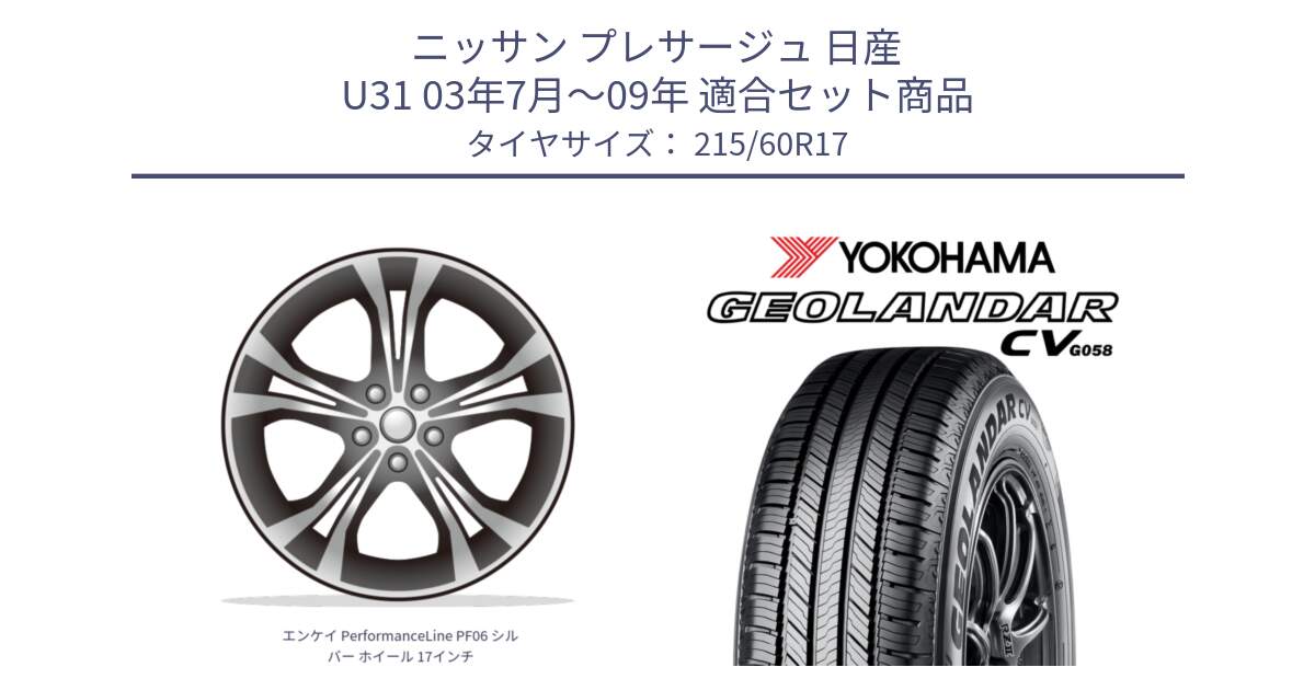 ニッサン プレサージュ 日産 U31 03年7月～09年 用セット商品です。エンケイ PerformanceLine PF06 シルバー ホイール 17インチ と R5690 ヨコハマ GEOLANDAR CV G058 215/60R17 の組合せ商品です。