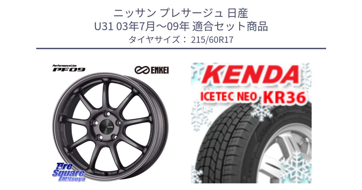 ニッサン プレサージュ 日産 U31 03年7月～09年 用セット商品です。PerformanceLine PF09 ホイール 4本 17インチ と ケンダ KR36 ICETEC NEO アイステックネオ 2024年製 スタッドレスタイヤ 215/60R17 の組合せ商品です。