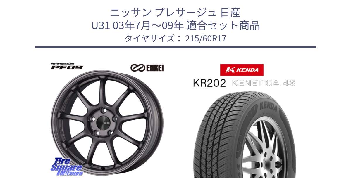 ニッサン プレサージュ 日産 U31 03年7月～09年 用セット商品です。PerformanceLine PF09 ホイール 4本 17インチ と ケンダ KENETICA 4S KR202 オールシーズンタイヤ 215/60R17 の組合せ商品です。