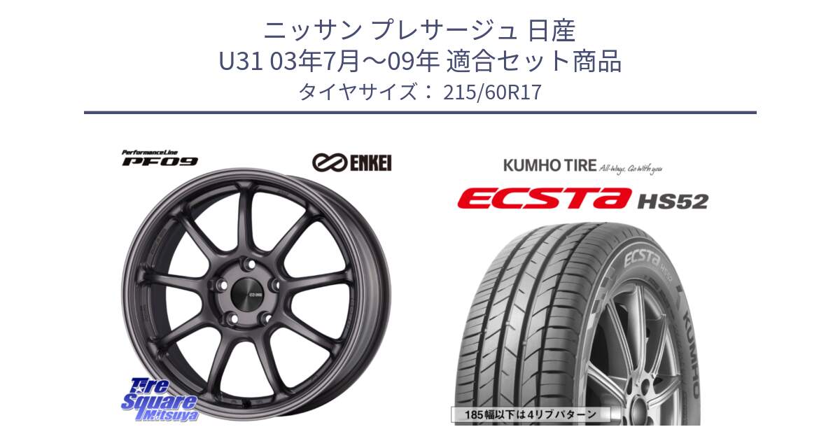 ニッサン プレサージュ 日産 U31 03年7月～09年 用セット商品です。PerformanceLine PF09 ホイール 4本 17インチ と ECSTA HS52 エクスタ サマータイヤ 215/60R17 の組合せ商品です。