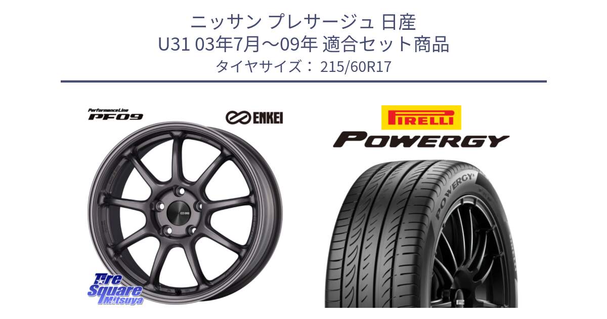 ニッサン プレサージュ 日産 U31 03年7月～09年 用セット商品です。PerformanceLine PF09 ホイール 4本 17インチ と POWERGY パワジー サマータイヤ  215/60R17 の組合せ商品です。