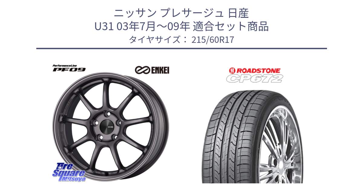 ニッサン プレサージュ 日産 U31 03年7月～09年 用セット商品です。PerformanceLine PF09 ホイール 4本 17インチ と ロードストーン CP672 サマータイヤ 215/60R17 の組合せ商品です。