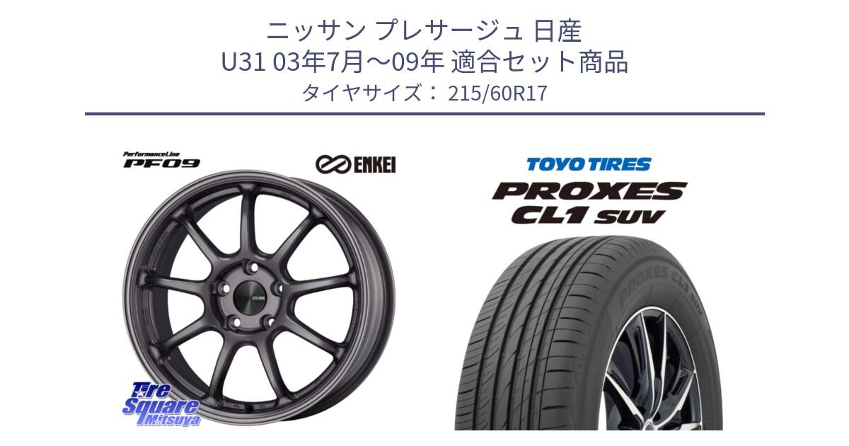 ニッサン プレサージュ 日産 U31 03年7月～09年 用セット商品です。PerformanceLine PF09 ホイール 4本 17インチ と トーヨー プロクセス CL1 SUV PROXES サマータイヤ 215/60R17 の組合せ商品です。