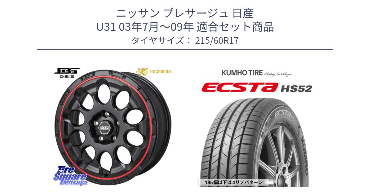 ニッサン プレサージュ 日産 U31 03年7月～09年 用セット商品です。ボトムガルシア CHRONO クロノ BKRED と ECSTA HS52 エクスタ サマータイヤ 215/60R17 の組合せ商品です。