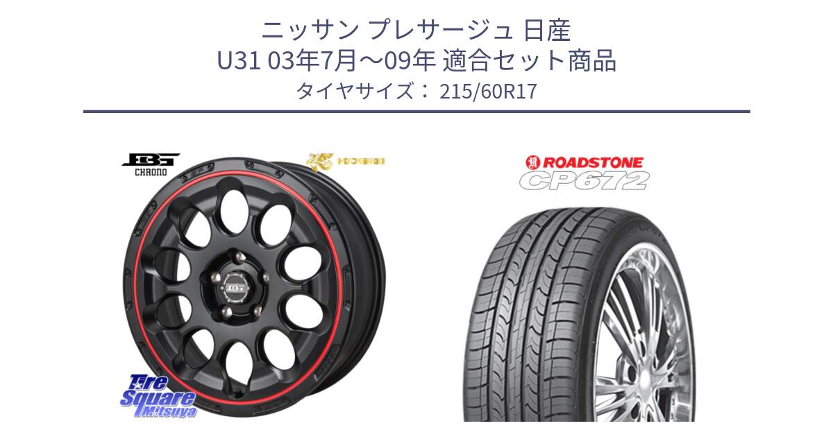 ニッサン プレサージュ 日産 U31 03年7月～09年 用セット商品です。ボトムガルシア CHRONO クロノ BKRED と ロードストーン CP672 サマータイヤ 215/60R17 の組合せ商品です。