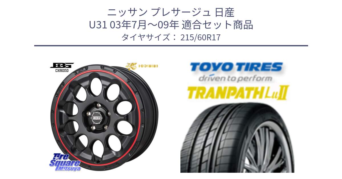 ニッサン プレサージュ 日産 U31 03年7月～09年 用セット商品です。ボトムガルシア CHRONO クロノ BKRED と トーヨー トランパス Lu2 TRANPATH ミニバン サマータイヤ 215/60R17 の組合せ商品です。