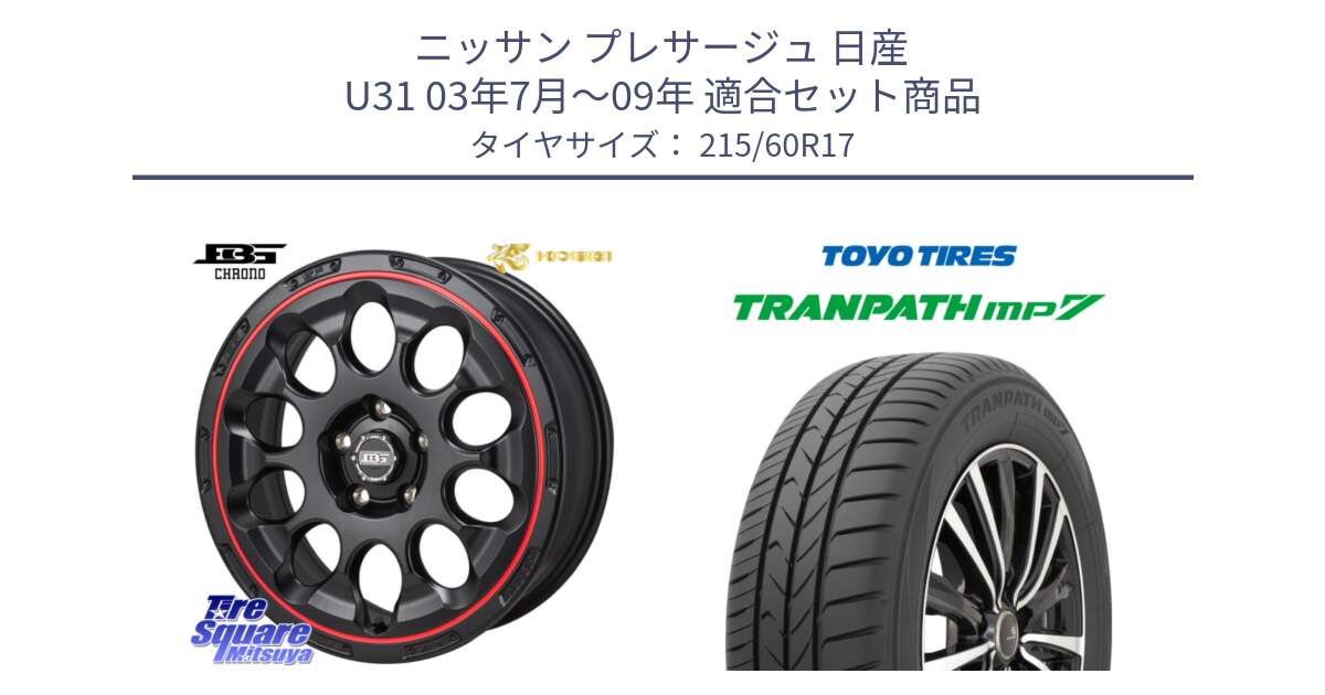 ニッサン プレサージュ 日産 U31 03年7月～09年 用セット商品です。ボトムガルシア CHRONO クロノ BKRED と トーヨー トランパス MP7 ミニバン 在庫 TRANPATH サマータイヤ 215/60R17 の組合せ商品です。