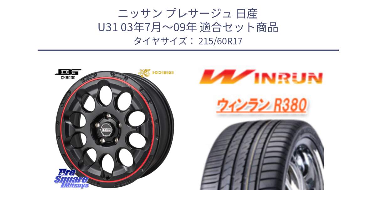 ニッサン プレサージュ 日産 U31 03年7月～09年 用セット商品です。ボトムガルシア CHRONO クロノ BKRED と R380 サマータイヤ 215/60R17 の組合せ商品です。