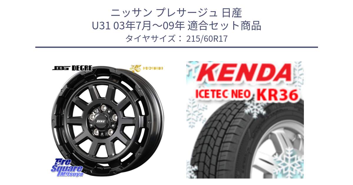 ニッサン プレサージュ 日産 U31 03年7月～09年 用セット商品です。ボトムガルシア ディグレ ホイール と ケンダ KR36 ICETEC NEO アイステックネオ 2024年製 スタッドレスタイヤ 215/60R17 の組合せ商品です。