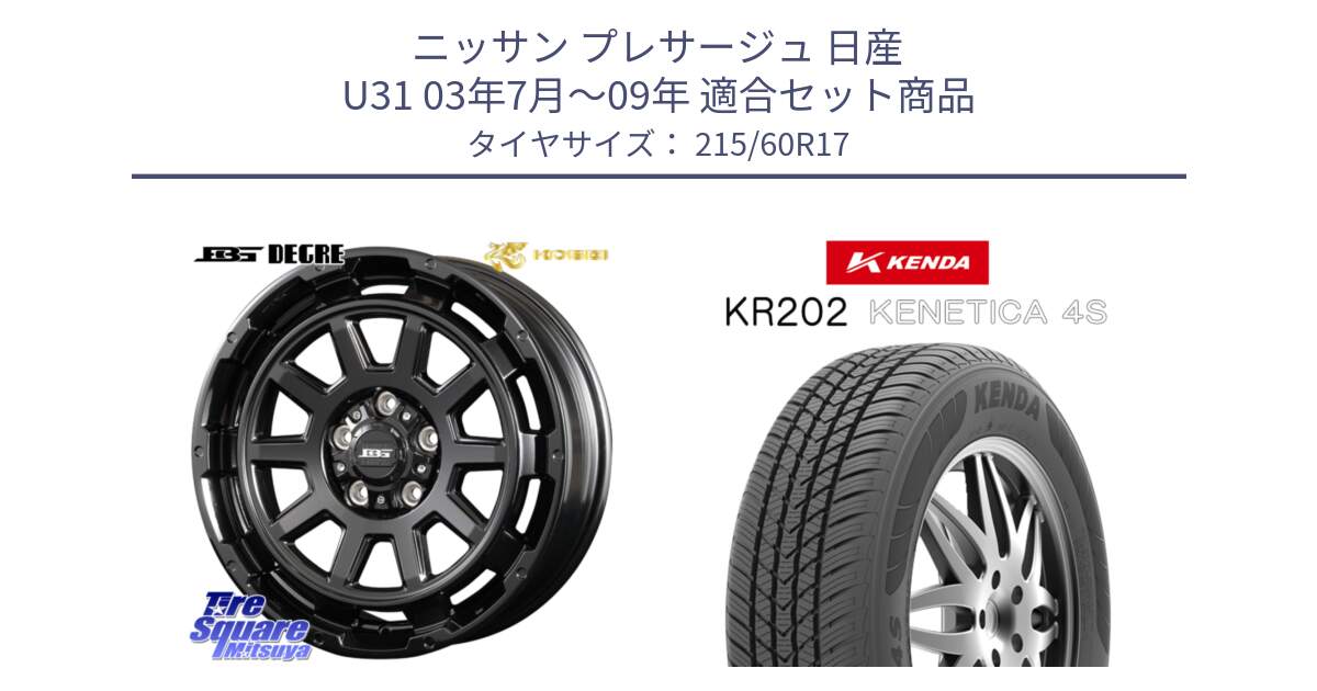 ニッサン プレサージュ 日産 U31 03年7月～09年 用セット商品です。ボトムガルシア ディグレ ホイール と ケンダ KENETICA 4S KR202 オールシーズンタイヤ 215/60R17 の組合せ商品です。