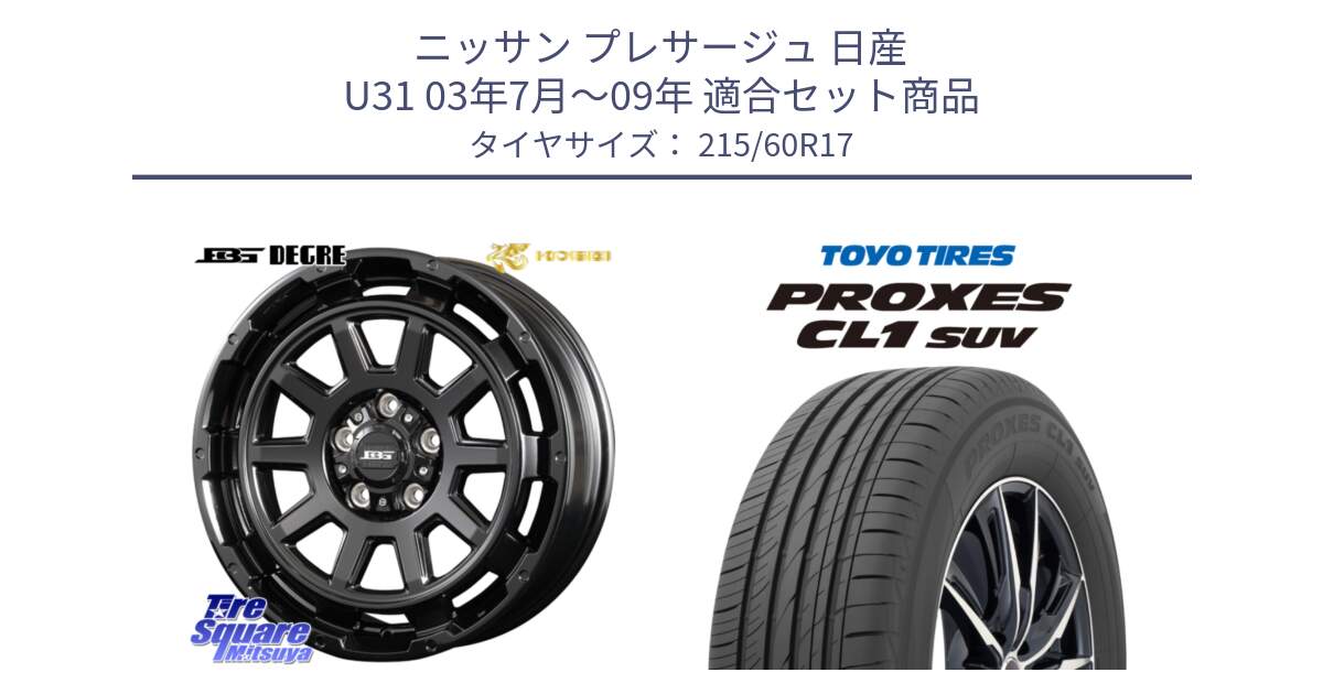 ニッサン プレサージュ 日産 U31 03年7月～09年 用セット商品です。ボトムガルシア ディグレ ホイール と トーヨー プロクセス CL1 SUV PROXES サマータイヤ 215/60R17 の組合せ商品です。