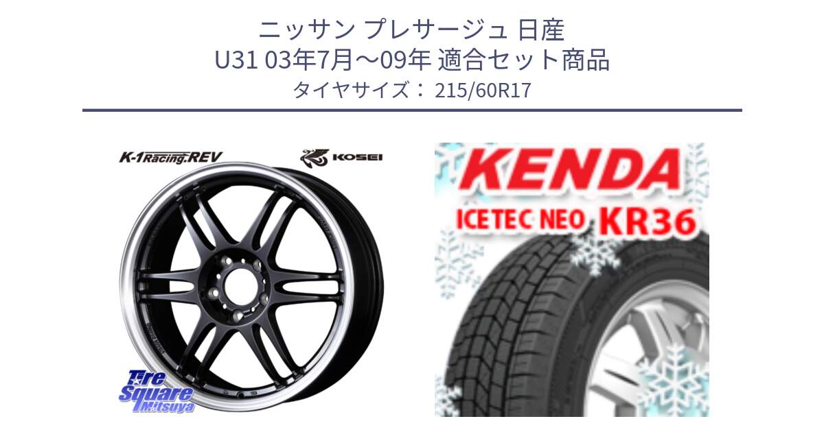 ニッサン プレサージュ 日産 U31 03年7月～09年 用セット商品です。軽量 K-1 Racing.REV K1 レーシング ドット レヴ と ケンダ KR36 ICETEC NEO アイステックネオ 2024年製 スタッドレスタイヤ 215/60R17 の組合せ商品です。