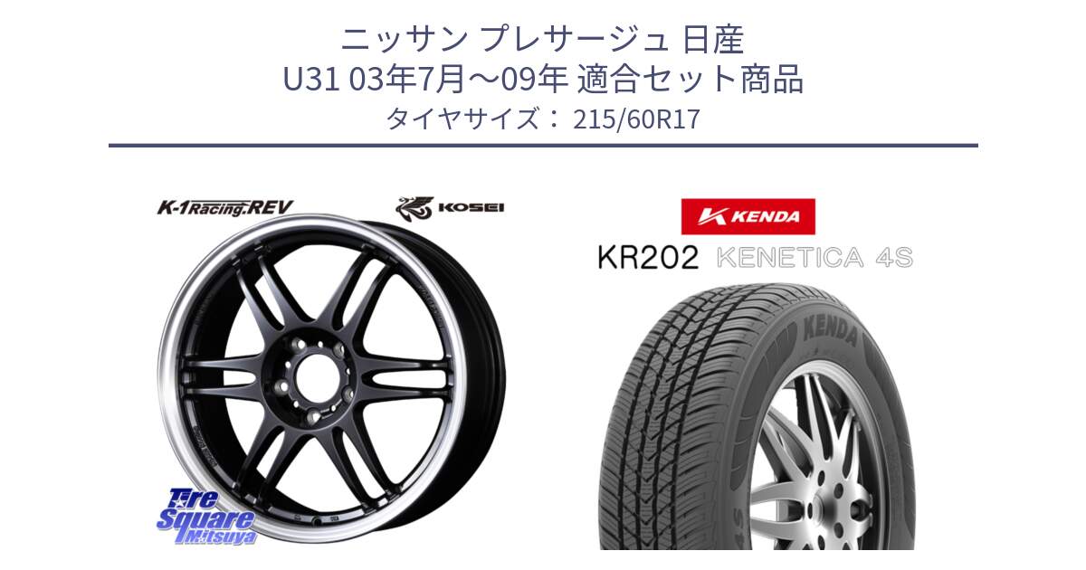 ニッサン プレサージュ 日産 U31 03年7月～09年 用セット商品です。軽量 K-1 Racing.REV K1 レーシング ドット レヴ と ケンダ KENETICA 4S KR202 オールシーズンタイヤ 215/60R17 の組合せ商品です。