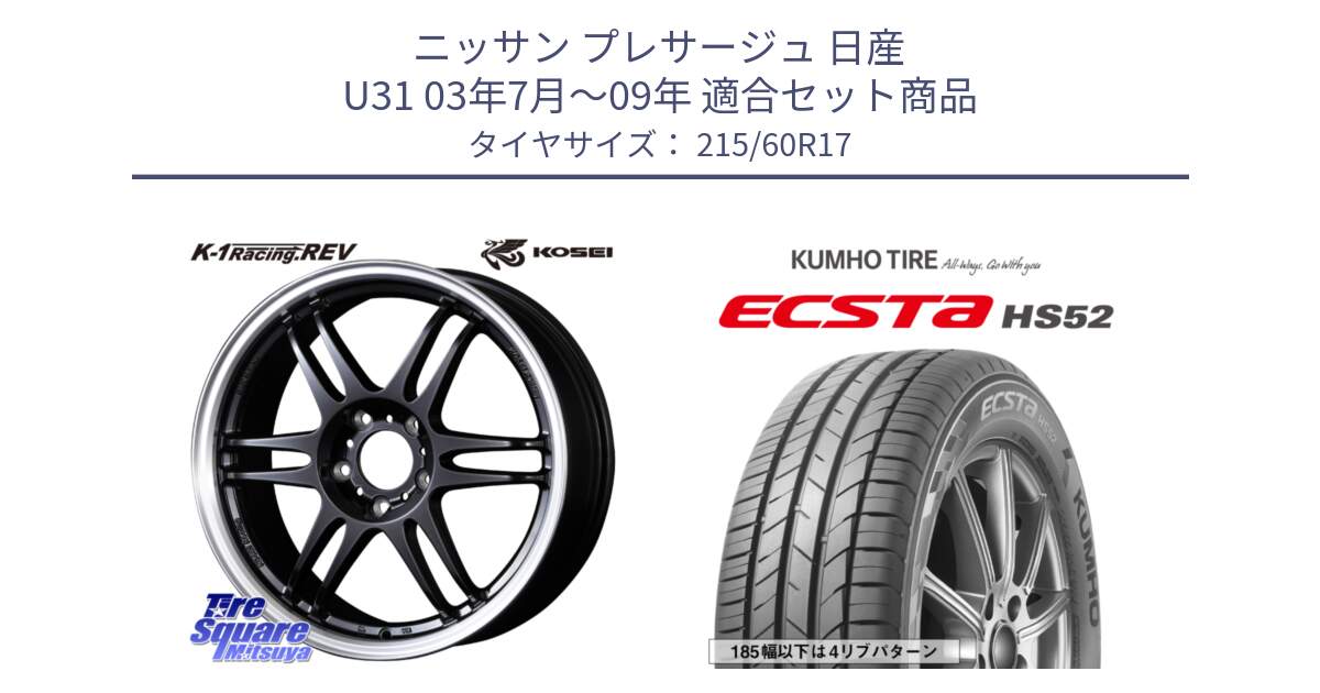 ニッサン プレサージュ 日産 U31 03年7月～09年 用セット商品です。軽量 K-1 Racing.REV K1 レーシング ドット レヴ と ECSTA HS52 エクスタ サマータイヤ 215/60R17 の組合せ商品です。