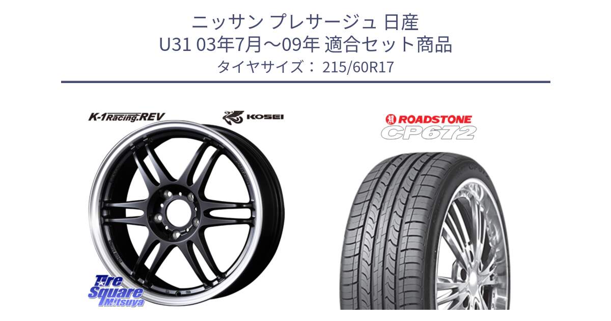 ニッサン プレサージュ 日産 U31 03年7月～09年 用セット商品です。軽量 K-1 Racing.REV K1 レーシング ドット レヴ と ロードストーン CP672 サマータイヤ 215/60R17 の組合せ商品です。