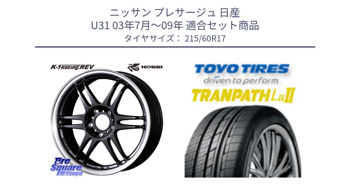 ニッサン プレサージュ 日産 U31 03年7月～09年 用セット商品です。軽量 K-1 Racing.REV K1 レーシング ドット レヴ と トーヨー トランパス Lu2 TRANPATH ミニバン サマータイヤ 215/60R17 の組合せ商品です。