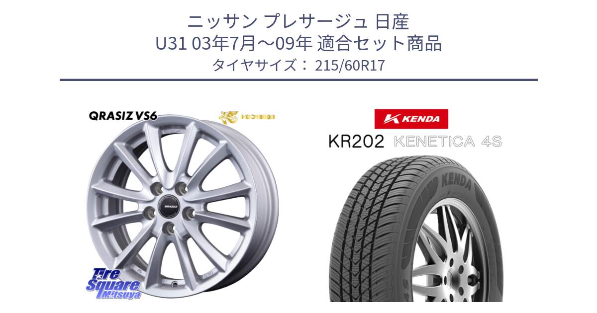 ニッサン プレサージュ 日産 U31 03年7月～09年 用セット商品です。クレイシズVS6 QRA710Sホイール と ケンダ KENETICA 4S KR202 オールシーズンタイヤ 215/60R17 の組合せ商品です。