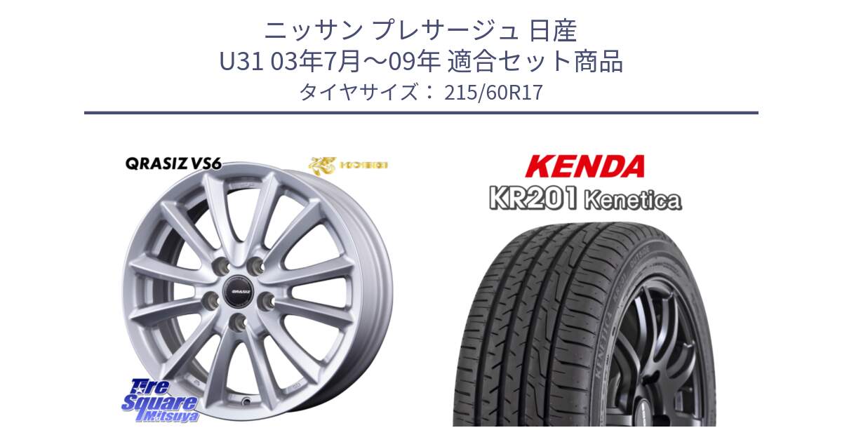 ニッサン プレサージュ 日産 U31 03年7月～09年 用セット商品です。クレイシズVS6 QRA710Sホイール と ケンダ KENETICA KR201 サマータイヤ 215/60R17 の組合せ商品です。