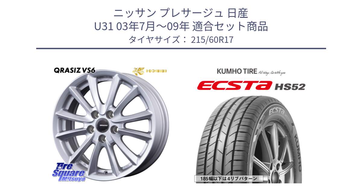 ニッサン プレサージュ 日産 U31 03年7月～09年 用セット商品です。クレイシズVS6 QRA710Sホイール と ECSTA HS52 エクスタ サマータイヤ 215/60R17 の組合せ商品です。