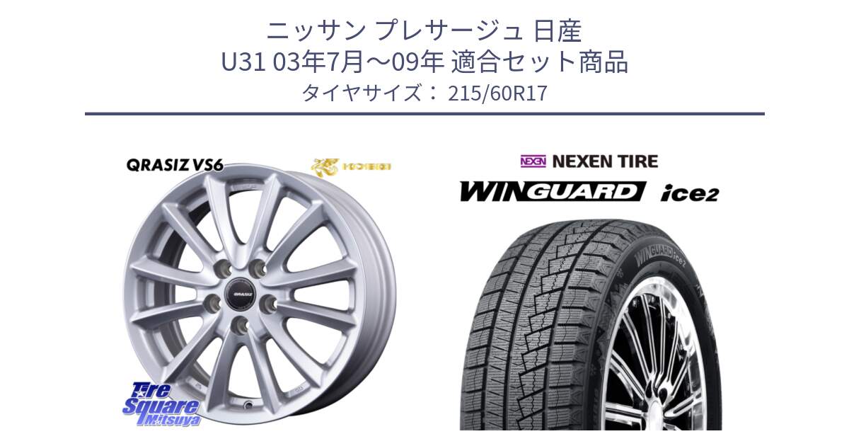 ニッサン プレサージュ 日産 U31 03年7月～09年 用セット商品です。クレイシズVS6 QRA710Sホイール と WINGUARD ice2 スタッドレス  2024年製 215/60R17 の組合せ商品です。