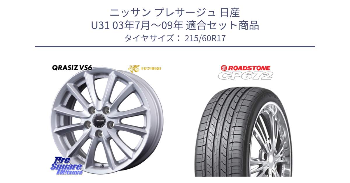 ニッサン プレサージュ 日産 U31 03年7月～09年 用セット商品です。クレイシズVS6 QRA710Sホイール と ロードストーン CP672 サマータイヤ 215/60R17 の組合せ商品です。