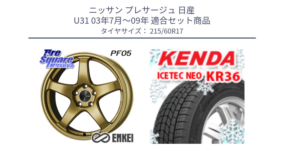 ニッサン プレサージュ 日産 U31 03年7月～09年 用セット商品です。ENKEI エンケイ PerformanceLine PF05 17インチ と ケンダ KR36 ICETEC NEO アイステックネオ 2024年製 スタッドレスタイヤ 215/60R17 の組合せ商品です。