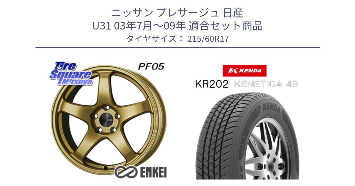 ニッサン プレサージュ 日産 U31 03年7月～09年 用セット商品です。ENKEI エンケイ PerformanceLine PF05 17インチ と ケンダ KENETICA 4S KR202 オールシーズンタイヤ 215/60R17 の組合せ商品です。