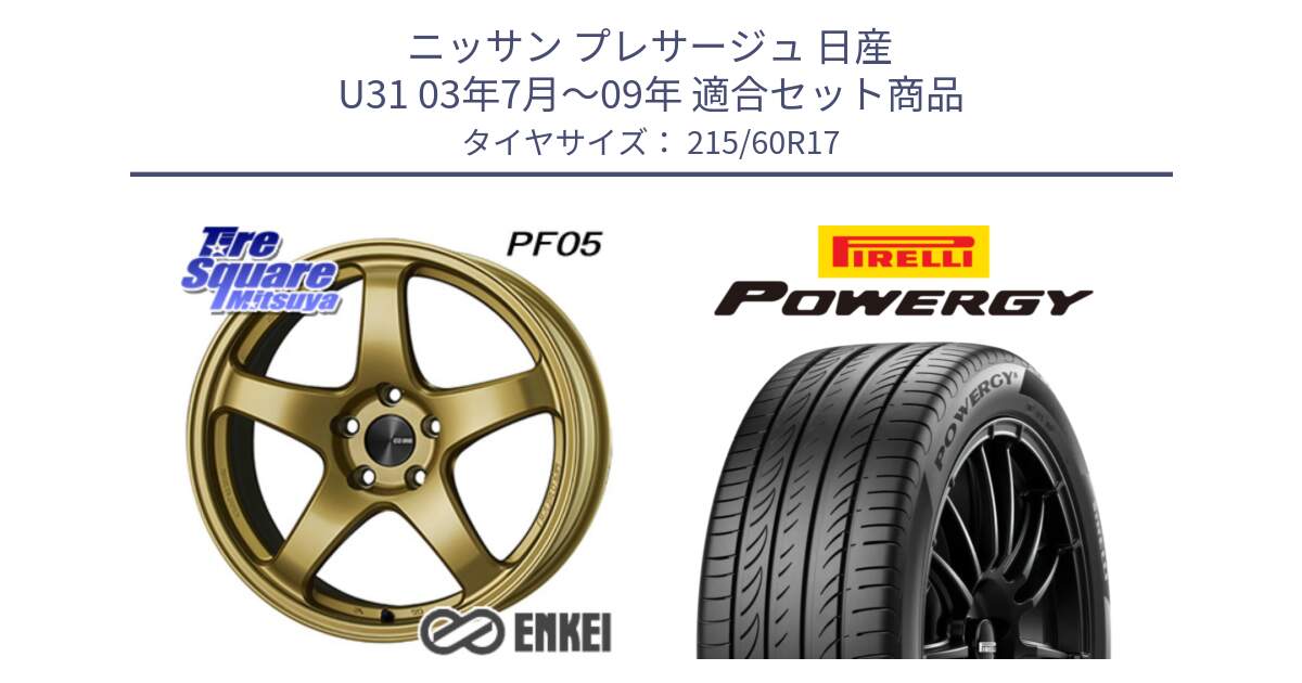 ニッサン プレサージュ 日産 U31 03年7月～09年 用セット商品です。ENKEI エンケイ PerformanceLine PF05 17インチ と POWERGY パワジー サマータイヤ  215/60R17 の組合せ商品です。