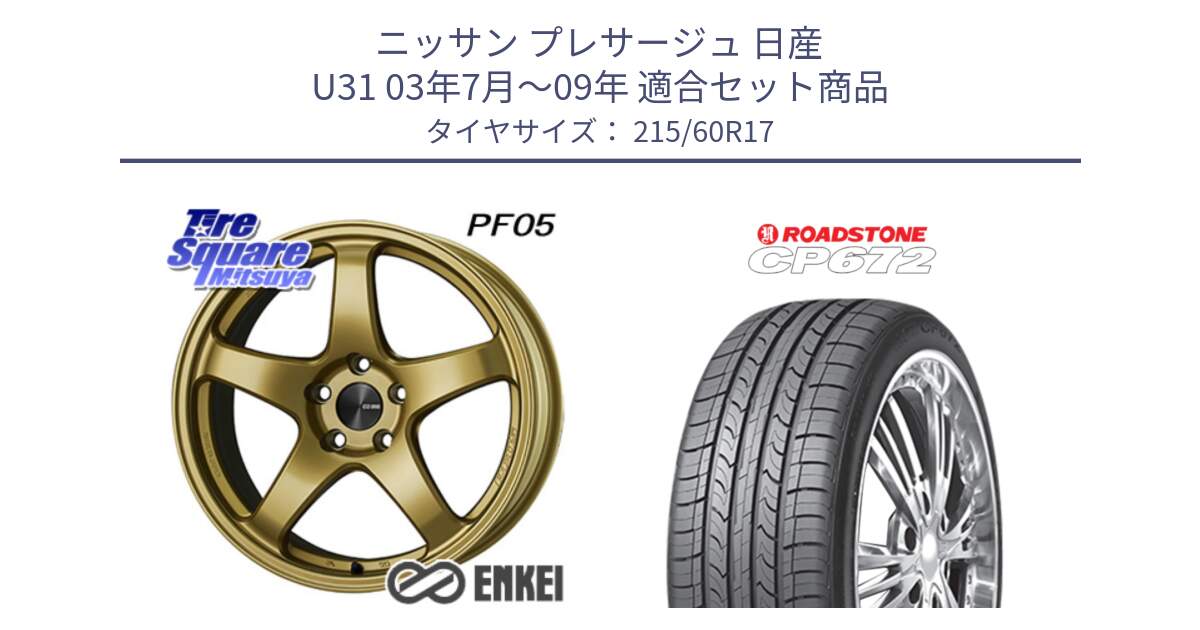 ニッサン プレサージュ 日産 U31 03年7月～09年 用セット商品です。ENKEI エンケイ PerformanceLine PF05 17インチ と ロードストーン CP672 サマータイヤ 215/60R17 の組合せ商品です。