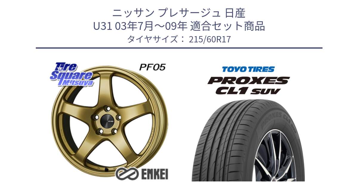 ニッサン プレサージュ 日産 U31 03年7月～09年 用セット商品です。ENKEI エンケイ PerformanceLine PF05 17インチ と トーヨー プロクセス CL1 SUV PROXES サマータイヤ 215/60R17 の組合せ商品です。