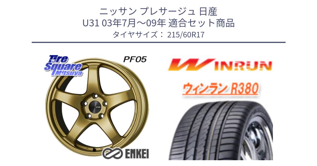 ニッサン プレサージュ 日産 U31 03年7月～09年 用セット商品です。ENKEI エンケイ PerformanceLine PF05 17インチ と R380 サマータイヤ 215/60R17 の組合せ商品です。