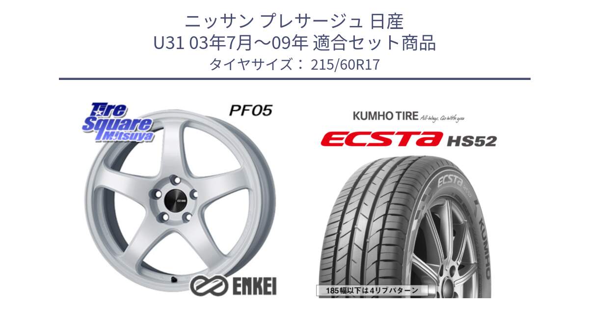 ニッサン プレサージュ 日産 U31 03年7月～09年 用セット商品です。ENKEI エンケイ PerformanceLine PF05 WH 17インチ と ECSTA HS52 エクスタ サマータイヤ 215/60R17 の組合せ商品です。