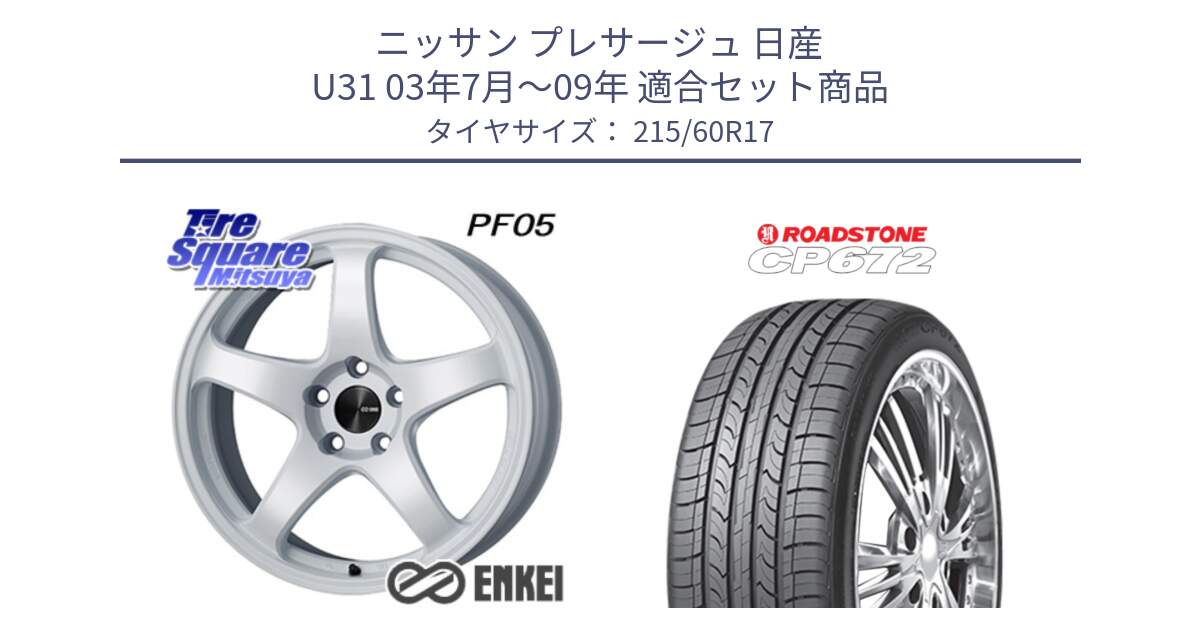 ニッサン プレサージュ 日産 U31 03年7月～09年 用セット商品です。ENKEI エンケイ PerformanceLine PF05 WH 17インチ と ロードストーン CP672 サマータイヤ 215/60R17 の組合せ商品です。