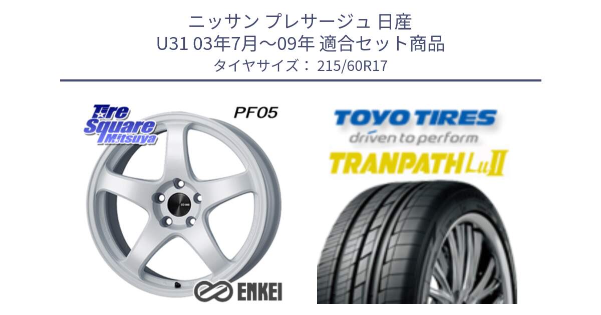 ニッサン プレサージュ 日産 U31 03年7月～09年 用セット商品です。ENKEI エンケイ PerformanceLine PF05 WH 17インチ と トーヨー トランパス Lu2 TRANPATH ミニバン サマータイヤ 215/60R17 の組合せ商品です。