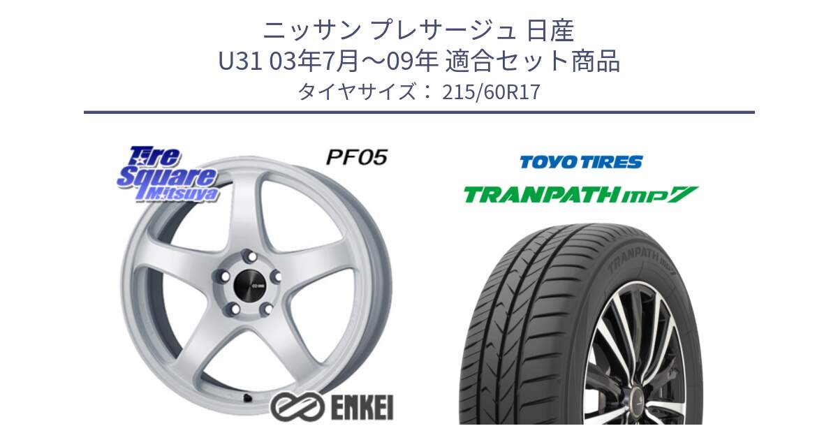 ニッサン プレサージュ 日産 U31 03年7月～09年 用セット商品です。ENKEI エンケイ PerformanceLine PF05 WH 17インチ と トーヨー トランパス MP7 ミニバン 在庫 TRANPATH サマータイヤ 215/60R17 の組合せ商品です。