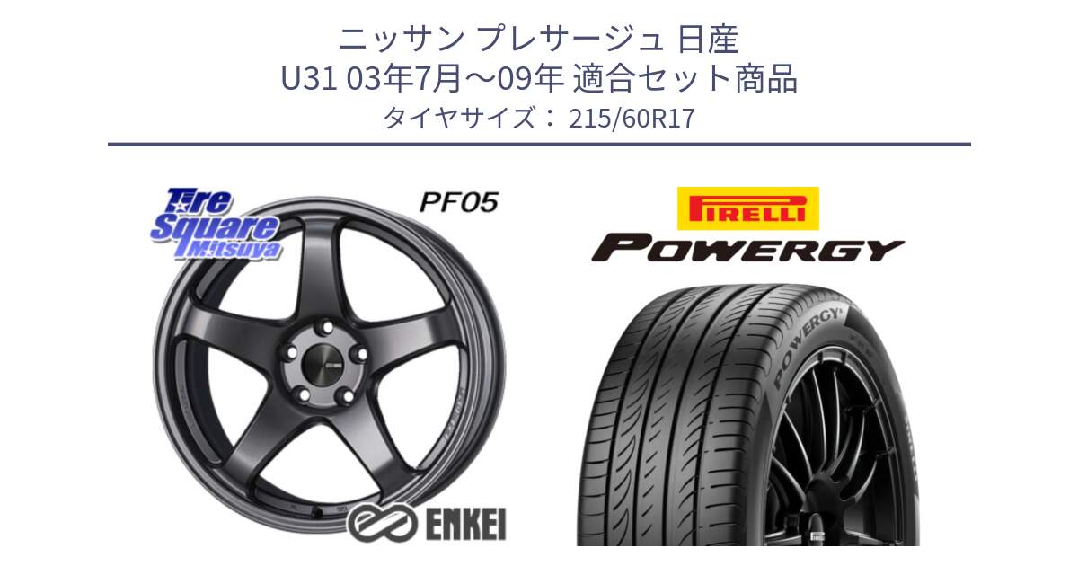 ニッサン プレサージュ 日産 U31 03年7月～09年 用セット商品です。ENKEI エンケイ PerformanceLine PF05 DS 17インチ と POWERGY パワジー サマータイヤ  215/60R17 の組合せ商品です。