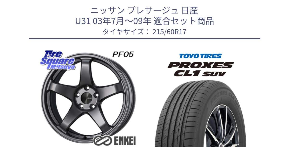 ニッサン プレサージュ 日産 U31 03年7月～09年 用セット商品です。ENKEI エンケイ PerformanceLine PF05 DS 17インチ と トーヨー プロクセス CL1 SUV PROXES サマータイヤ 215/60R17 の組合せ商品です。