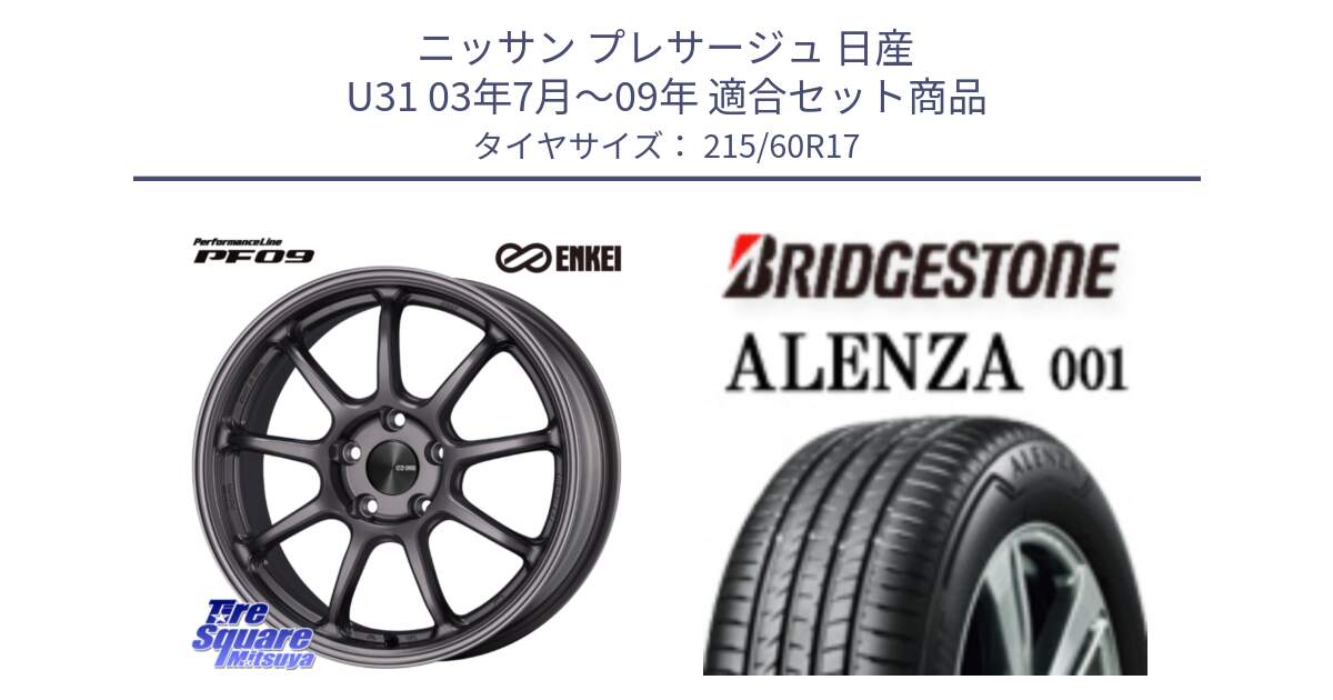 ニッサン プレサージュ 日産 U31 03年7月～09年 用セット商品です。ENKEI エンケイ PerformanceLine PF09 ホイール 4本 17インチ と アレンザ 001 ALENZA 001 サマータイヤ 215/60R17 の組合せ商品です。