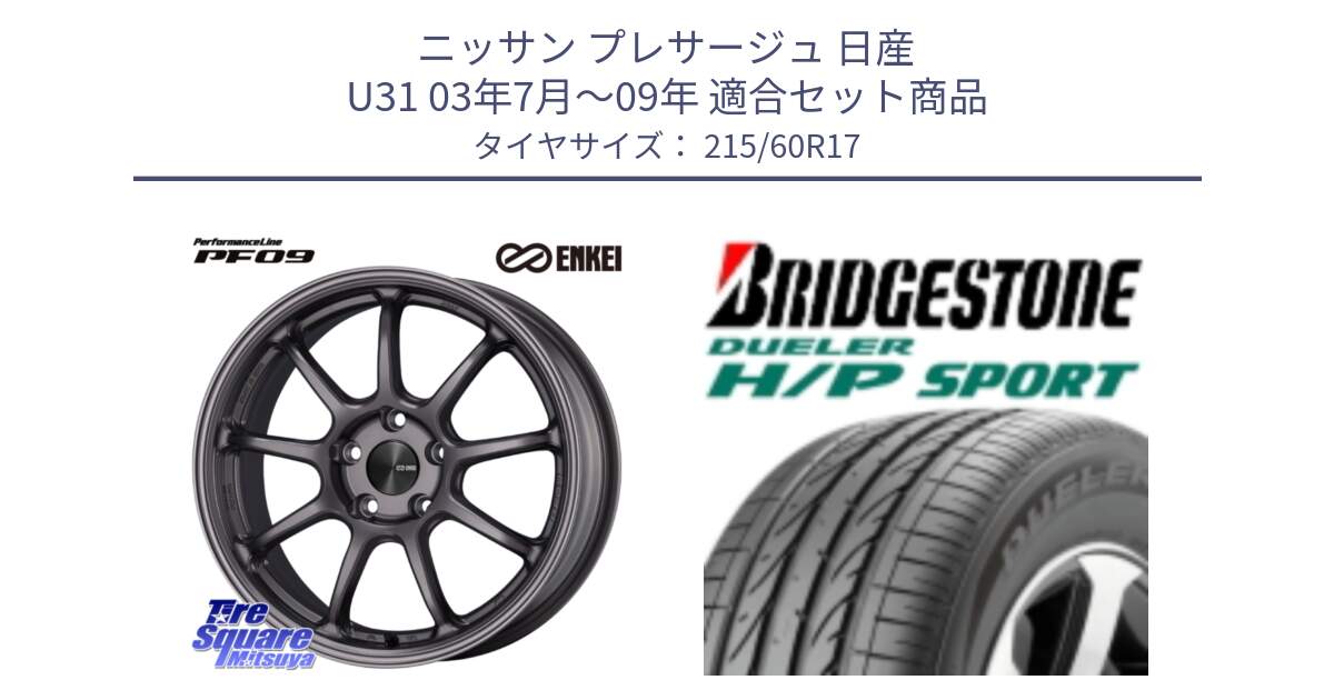 ニッサン プレサージュ 日産 U31 03年7月～09年 用セット商品です。ENKEI エンケイ PerformanceLine PF09 ホイール 4本 17インチ と 23年製 MO DUELER H/P SPORT メルセデスベンツ承認 並行 215/60R17 の組合せ商品です。